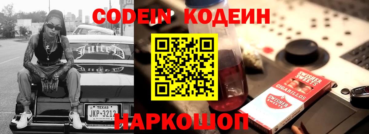 Codein напиток Lean (лин)  Вход с VPN  Кодеиновый сироп Lean Purple Drank  Всеволожск 